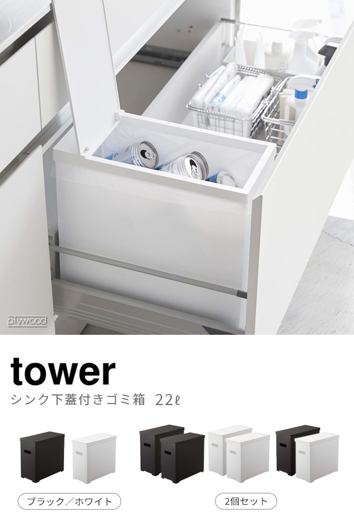tower ゴミ箱 おしゃれ スリム 分別 シンク下蓋付きゴミ箱 2個 tower ゴミ箱 おしゃれ スリム 分別 シンク下蓋付きゴミ箱 2個