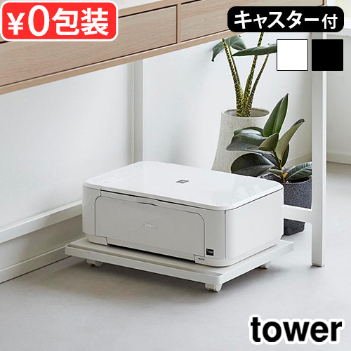 tower タワー 山崎実業 プリンターラック キャスター付き 2022
