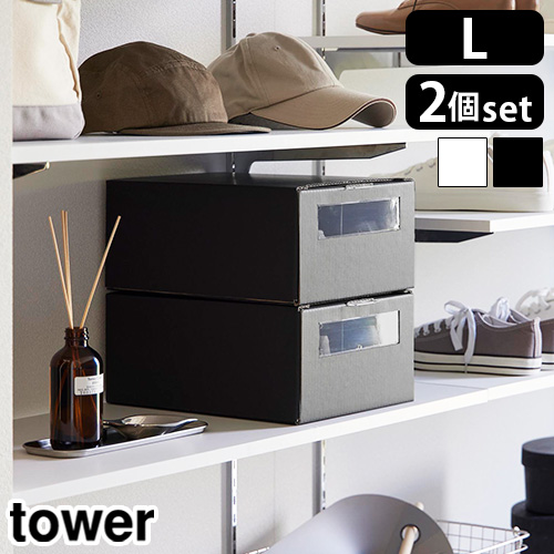 タワー 山崎実業 tower 窓付きシューズボックス 2個組 L 4754 4755 シューズボックス シューズケース 靴 収納 省スペース スリム クローゼット 靴箱 | tower