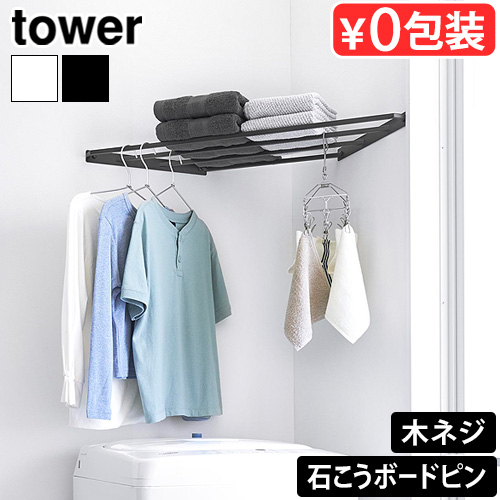 tower 【特典付】タワー 山崎実業 コーナーハンガーラック