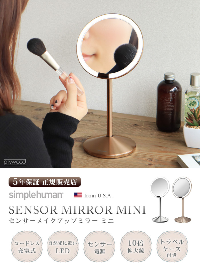 ミラー ライト付き 卓上 シンプルヒューマン センサーミラー メイクアップミラー ミニ Simplehuman sensor mirror mini