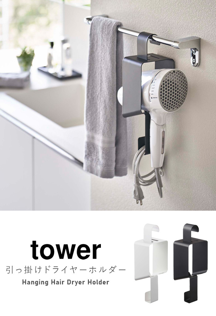 tower ドライヤー 収納 タワー 引っ掛けドライヤーホルダー Hanging