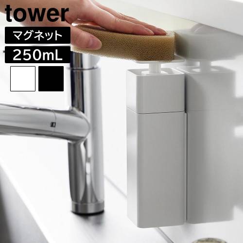 タワー 山崎実業 tower 片手で出せるマグネットディスペンサー 3679 3680 詰め替え用 詰め替え容器 詰め替えボトル 詰替 洗剤 食器用洗剤 磁石 アルコール対応 | tower