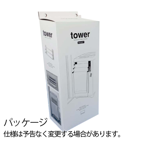 tower タワー 山崎実業 洗濯機前マグネットタオルハンガー 3連 3796