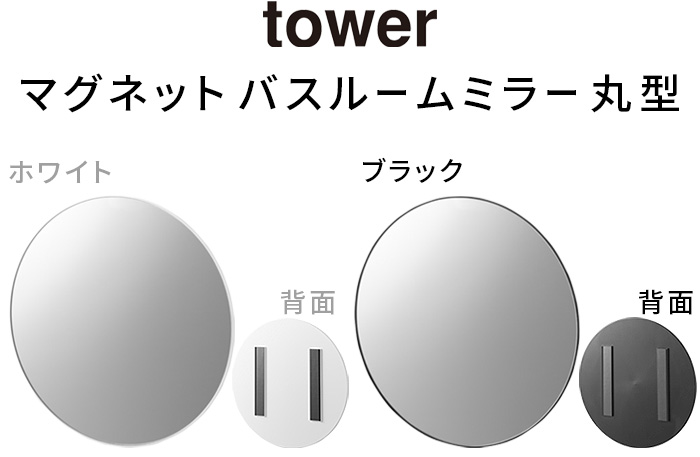 tower タワー 山崎実業 マグネットバスルームミラー 丸型 42cm 10177