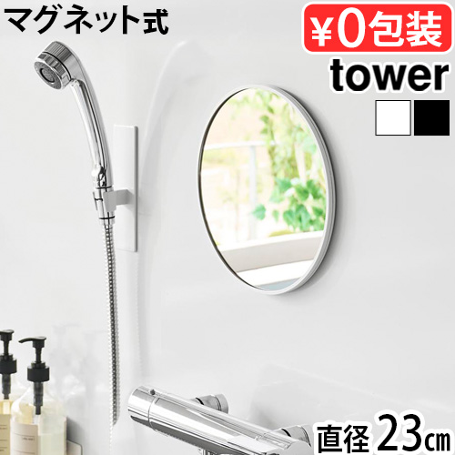 tower タワー 山崎実業 マグネットバスルームミラー 丸型 23cm 10175
