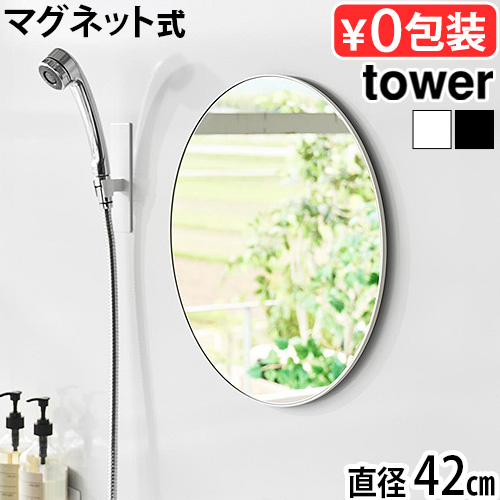 タワー 山崎実業 tower マグネットバスルームミラー 丸型 42cm 10177 10178 YAMAZAKI 鏡 ミラー バスミラー お風呂ミラー ガラス 曇り止め加工 交換 賃貸OK