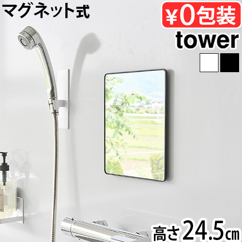 tower タワー 山崎実業 マグネットバスルームミラー 角型 高さ24.5cm