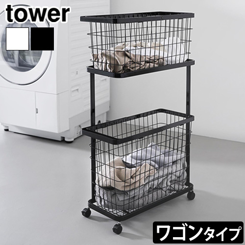 タワー 山崎実業 tower ランドリーワイヤーバスケット スリム [ ワゴンタイプ ] 8464 8465 YAMAZAKI キャスター付き スチール ランドリーバスケット 2段