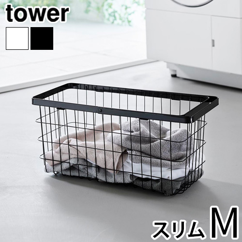 タワー 山崎実業 tower ランドリーワイヤーバスケット スリム [ Mサイズ ] 10001 10002 YAMAZAKI スチール ランドリーバスケット 洗濯ワゴン 省スペース