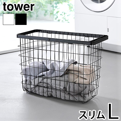 タワー 山崎実業 tower ランドリーワイヤーバスケット スリム [ Lサイズ ] 10003 10004 YAMAZAKI スチール ランドリーバスケット 洗濯ワゴン 省スペース