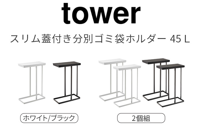 【未使用品】ビームス ✖️ ポーター コラボ ハット　収納袋付き tower スリム蓋付き分別ゴミ袋ホルダー 45L [2個組] 6184 6185