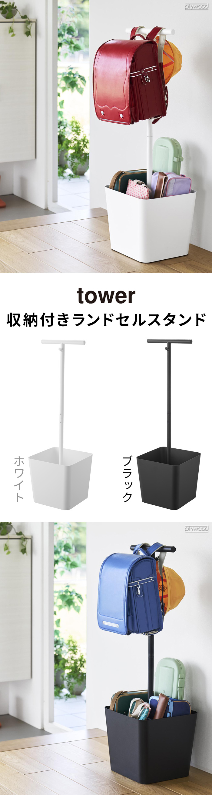 タワー 山崎実業 tower 収納付きランドセルスタンド 10598 10599