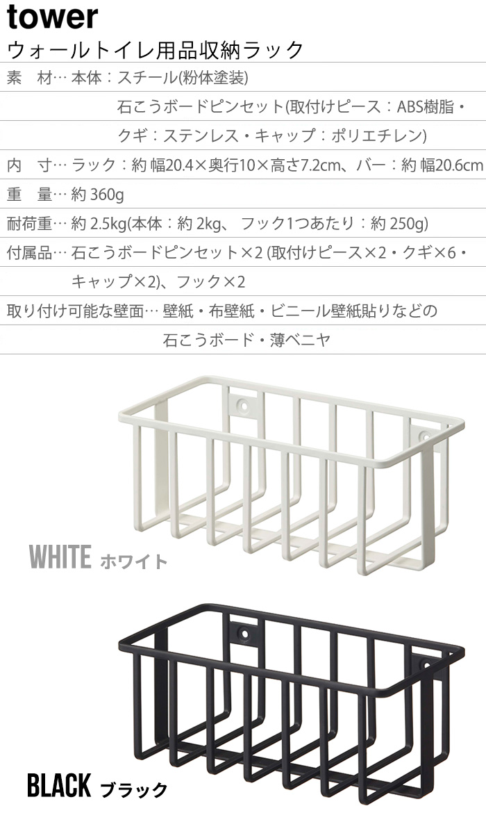tower タワー 山崎実業 ウォールトイレ用品収納ラック 6017 6018