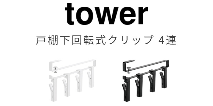 山崎実業 tower タワー 戸棚下回転式クリップ 4連 吊り下げ 収納 キッチンラック