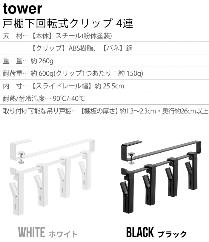 tower 山崎実業 タワー 戸棚下回転式クリップ 4連 吊り下げ 収納 tower 山崎実業 タワー 戸棚下回転式クリップ 4連 吊り下げ 収納