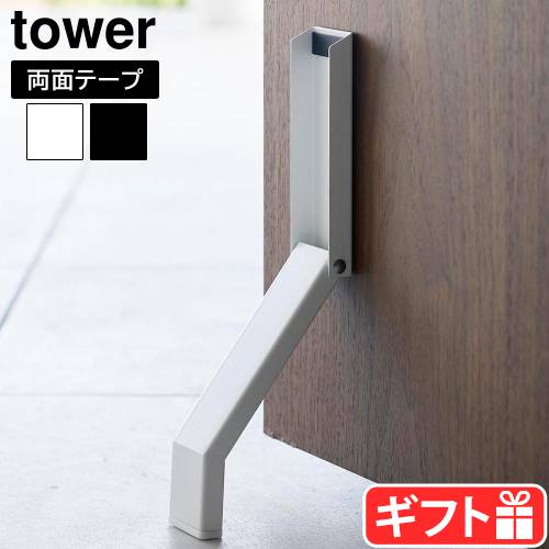 tower タワー 山崎実業 テープで貼りつける折り畳みドアストッパー 