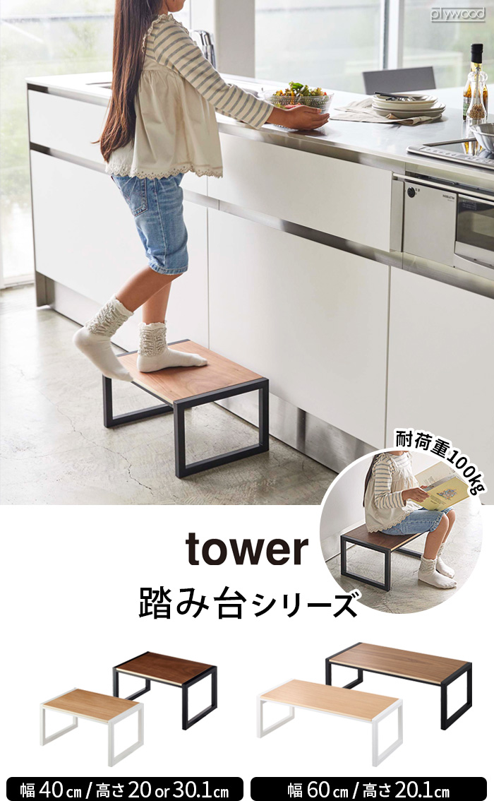 tower 【選べる特典付】タワー 山崎実業 踏み台 H20 5158 5159