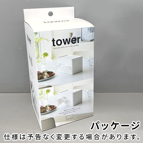tower タワー 山崎実業 両面コンパクトティッシュ＆ウェットシート