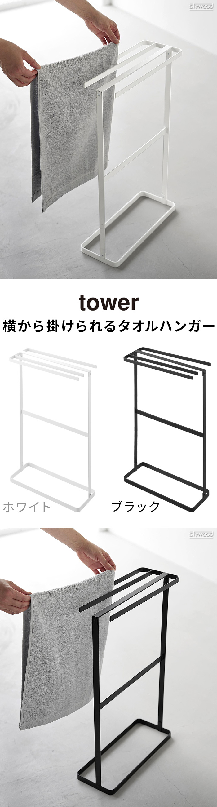 toowood タオルハンガー タワー 山崎実業 tower 横から掛けられるタオルハンガー 10549 10550
