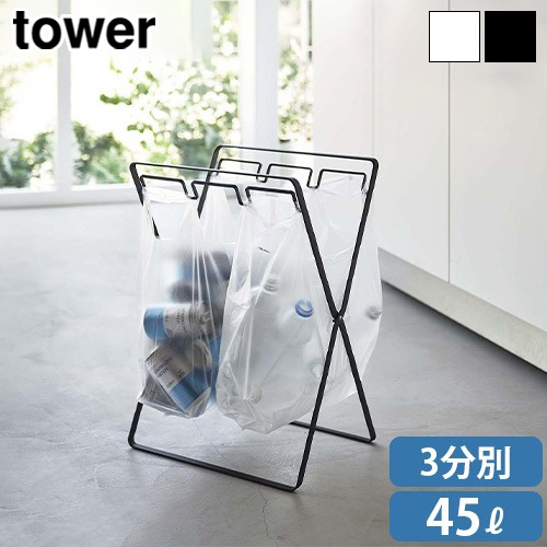 tower タワー 山崎実業 レジ袋 3連＆45L ゴミ袋スタンド 5714 5715