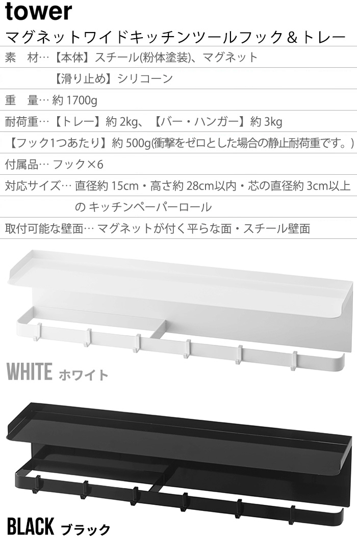 tower タワー 山崎実業 マグネットワイドキッチンツールフック＆トレー