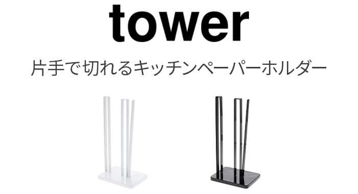 tower タワー 山崎実業 片手で切れるキッチンペーパーホルダー 3261
