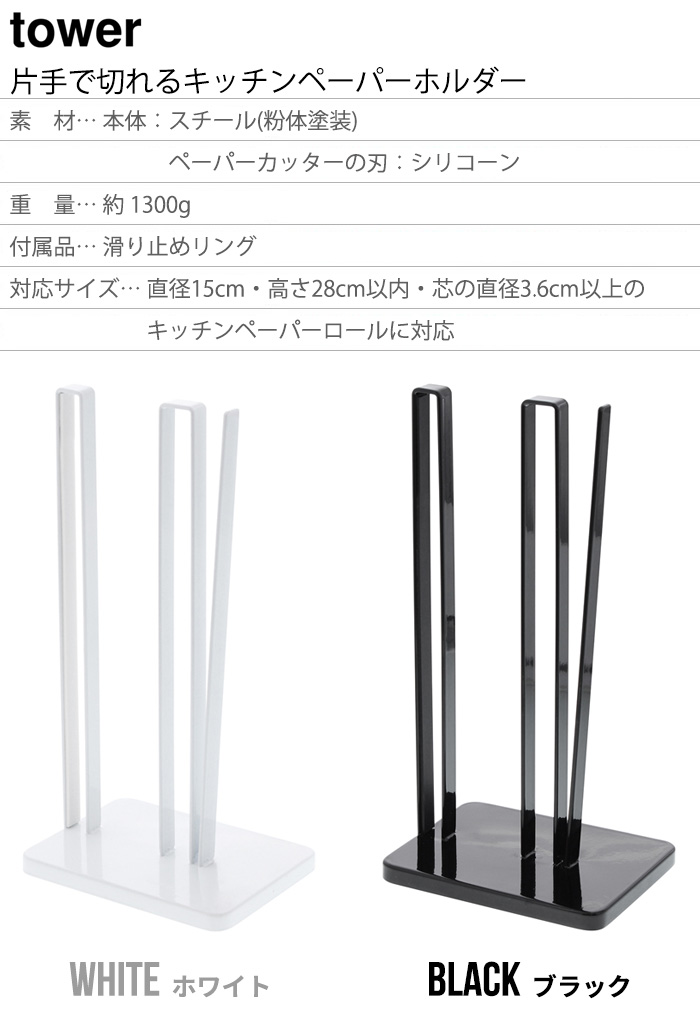 tower タワー 山崎実業 片手で切れるキッチンペーパーホルダー 3261