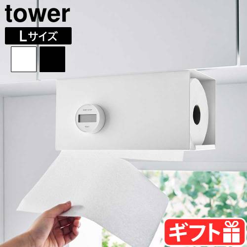 タワー 山崎実業 tower 片手でカット戸棚下キッチンペーパーホルダー カバー付き L 3008 3009 ロールタイプ 簡単取り付け 調整ネジ 戸棚下 カバー付き｜plywood