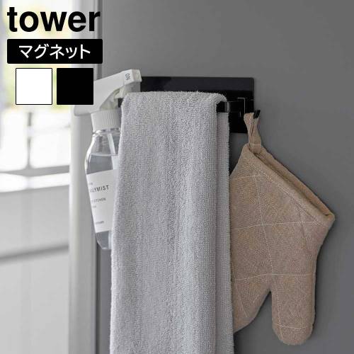tower タワー 山崎実業 マグネットキッチンタオルハンガー 3648