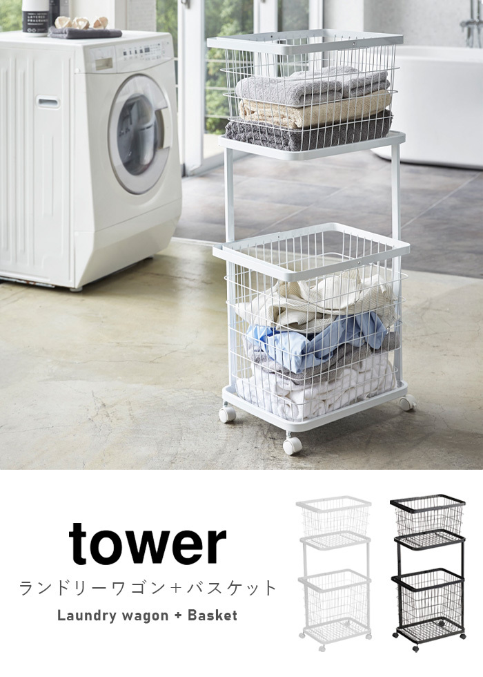 tower ランドリーバスケット 2段 タワー ランドリーワゴン+バスケット