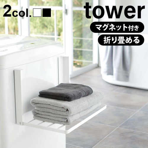 【選べる特典付】 tower タワー 洗濯機横マグネット折り畳み棚 5096 5097