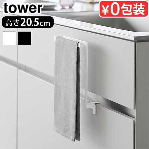 タワー 山崎実業 tower キッチンシンク下収納扉タオルハンガー 1985 1986 おしゃれ シンプル タオルハンガー タオル掛け タオルホルダー タオルかけ