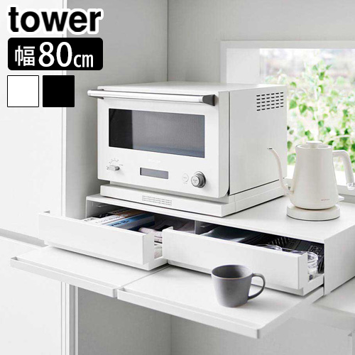 キッチン家電 osaru tower 【選べる2大特典付】タワー 山崎実業 ツーウェイキッチン