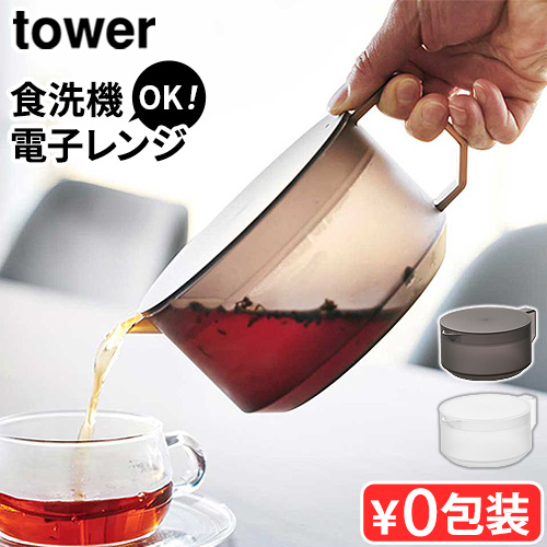 tower タワー 山崎実業 ティーポット 1672 1673 茶こし 付き