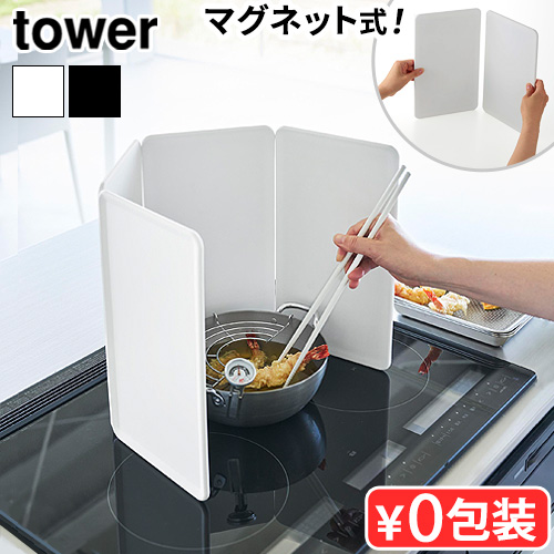 tower 【選べる特典付】タワー 山崎実業 マグネットレンジガード 4枚