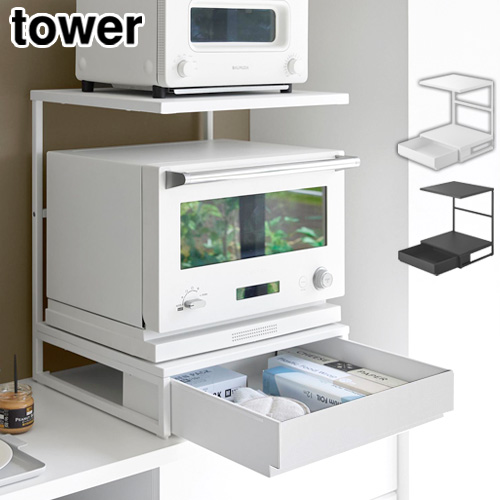 タワー 山崎実業 tower 引き出し付きキッチン家電下ラック 2段 10654 10655 YAMAZAKI レンジ台 トースター台 作業台 作業用スペース