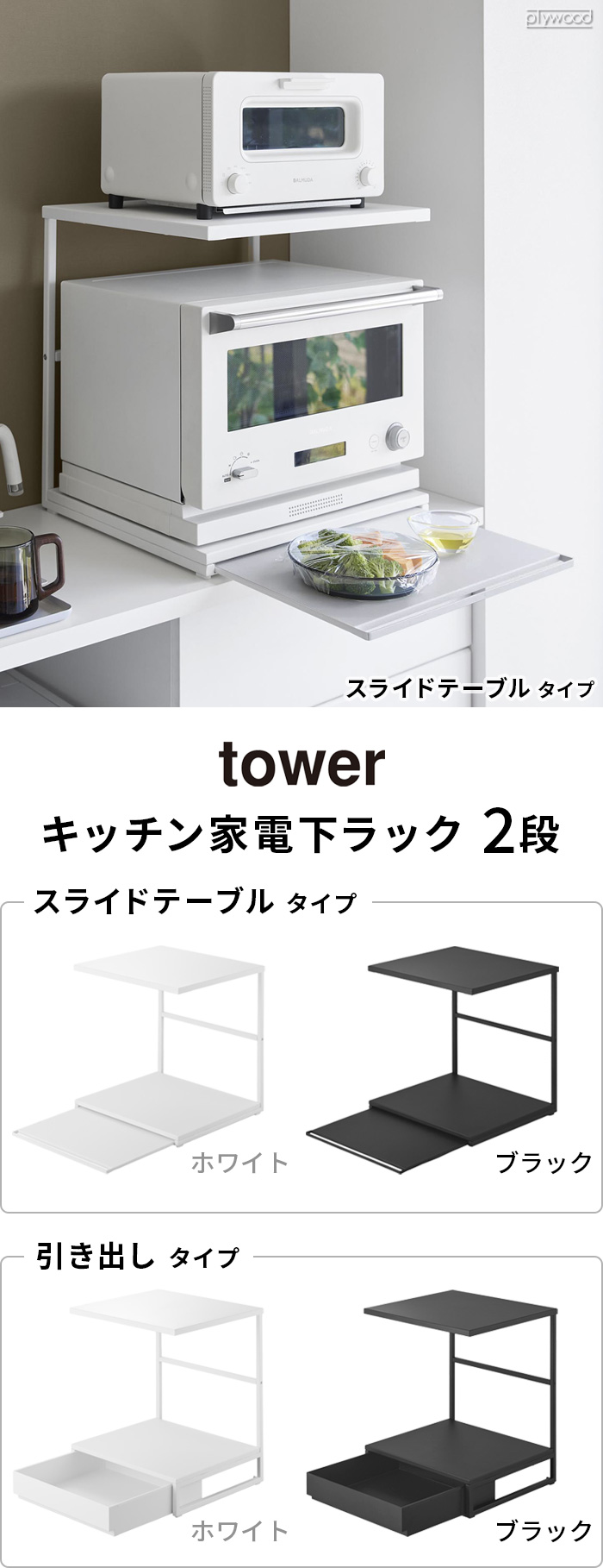 タワー 山崎実業 tower 引き出し付きキッチン家電下ラック 2段 10654