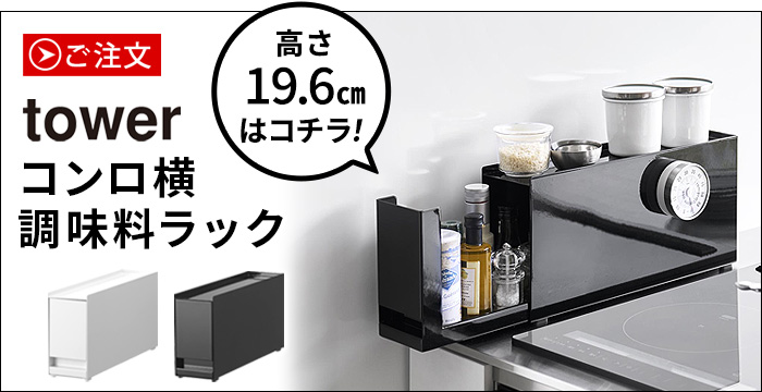 tower 隠せる調味料ラック 6003 6004 | 新着 | plywood(プライウッド)
