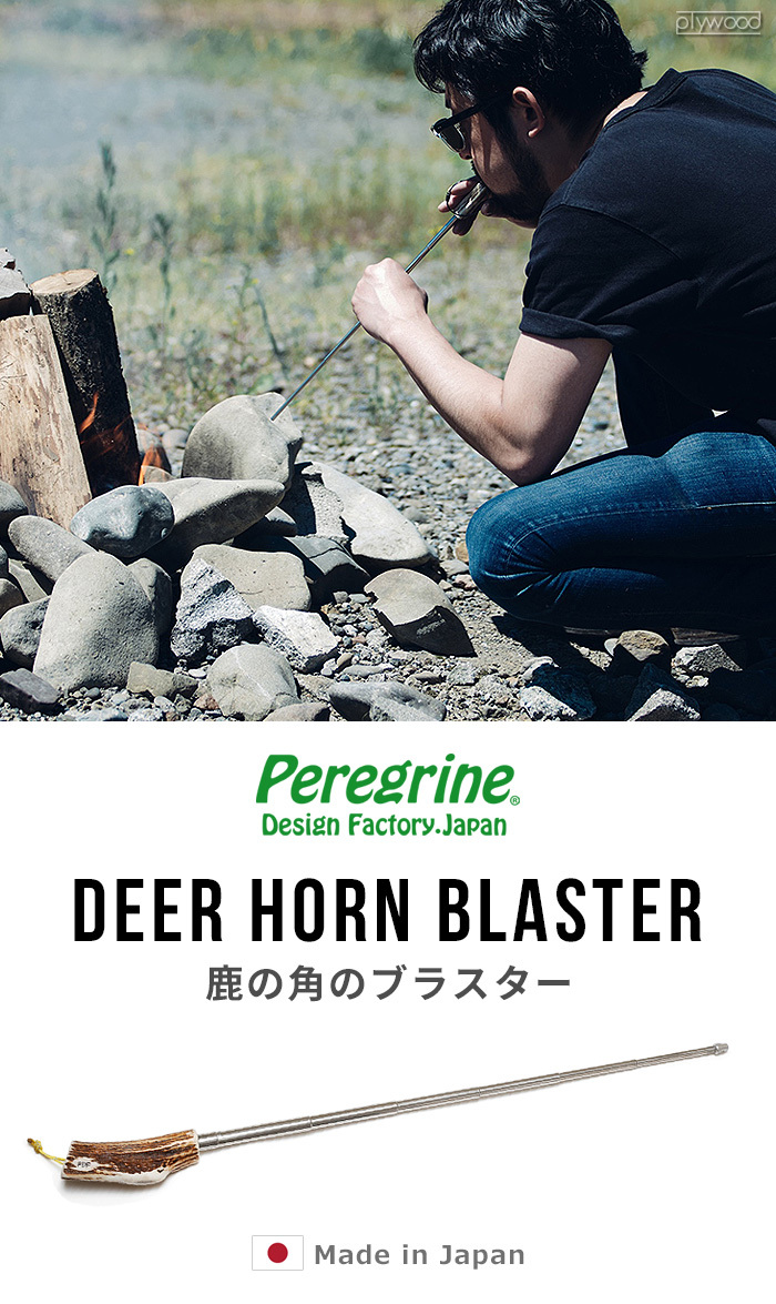 火吹き棒 ペレグリンデザインファクトリー 鹿の角のブラスター Peregrine Design Factory DEER HORN BLASTER