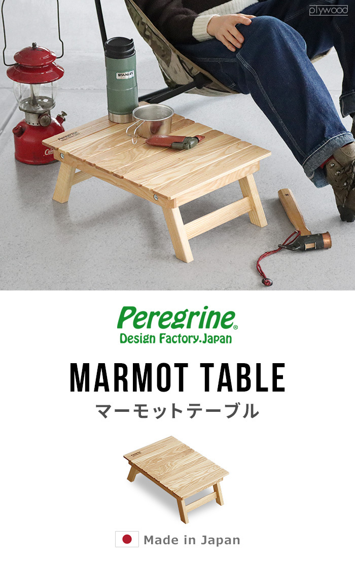 Peregrine Marmot Table マーモットテーブル