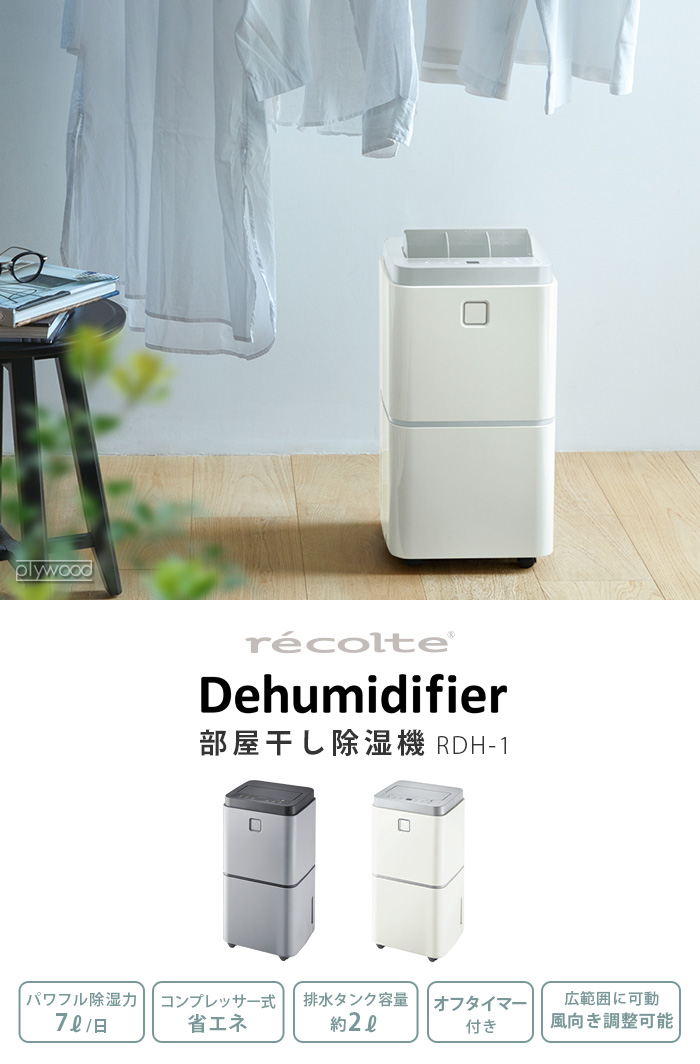 【選べる2大特典付】 除湿機 コンプレッサー式 レコルト 部屋干し除湿機 recolte Dehumidifier RDH-1