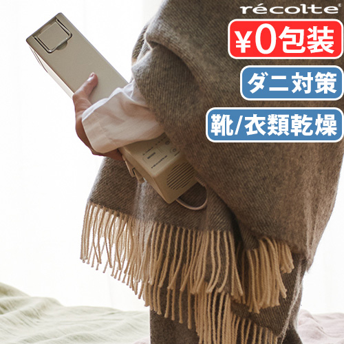 recolte（レコルト） 【選べる2大特典付】布団乾燥機 ダニ退治