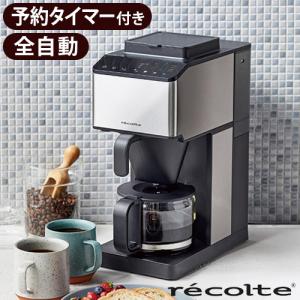 【選べる3大特典付】 レコルト コーン式 全自動 コーヒーメーカー recolte RCD-1 コーヒーメーカー ミル付き 全自動 ステンレス
