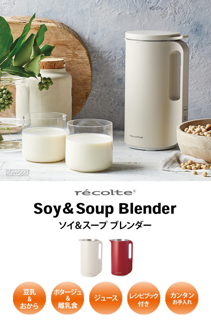 選べる3大特典付】 レコルト ソイ アンド スープ ブレンダー recolte Soy  Soup Blender  :20149238:plywood - 通販 - Yahoo!ショッピング