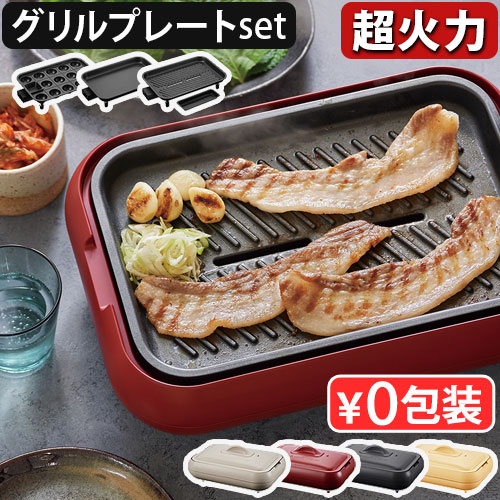 【4大特典付】 レコルト ホットプレート グリルプレートセット recolte Hot Plate おしゃれ 超火力 丸洗い たこ焼き器 焼肉 鍋 RHP-1｜plywood