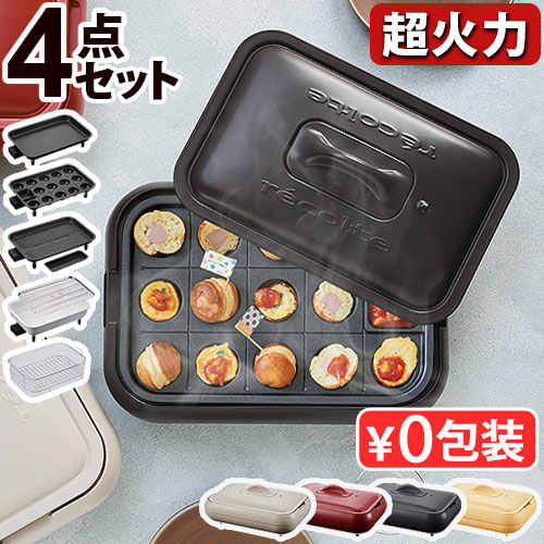 【4大特典付】 レコルト ホットプレート 4点セット recolte Hot Plate おしゃれ 超火力 丸洗い たこ焼き器 焼肉 鍋 グリルプレート 深鍋 クリアスチーマー RHP-1