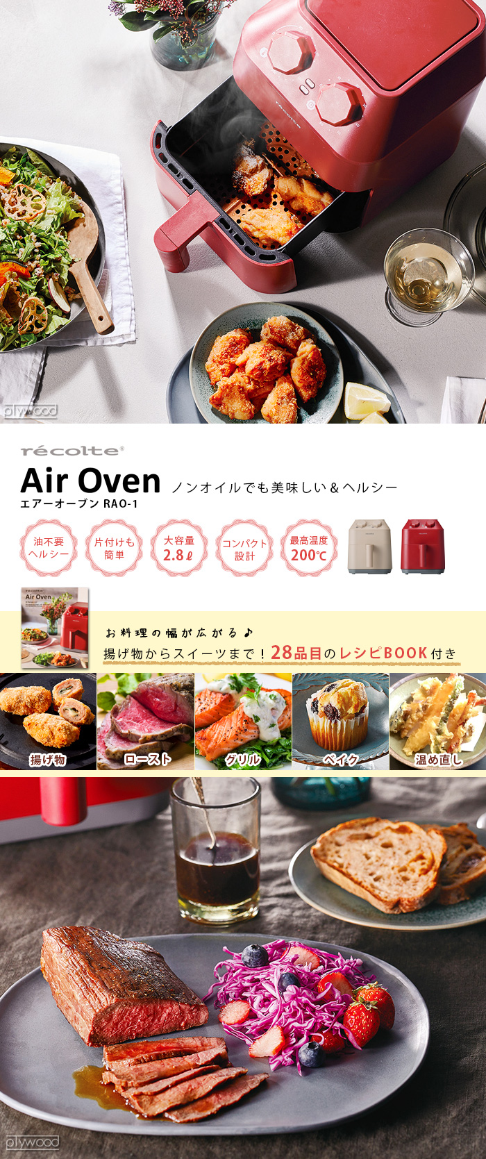 【LINEギフト用販売ページ】ノンフライヤー レコルト エアーオーブン 本体+オプション 2点セット recolte Air Oven RAO-1