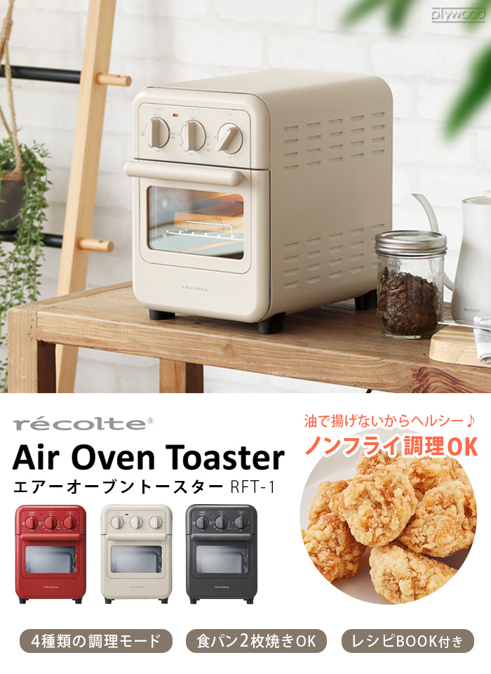 3大特典付】 レコルト エアーオーブントースター RFT-1 recolte エア