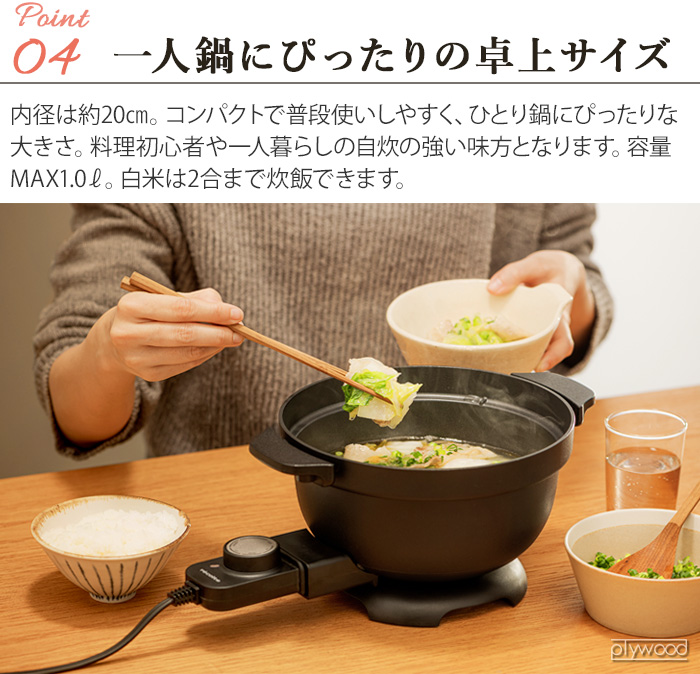 【選べる特典付】レコルト 電気なべ コポット REP-1 recolte Electric Pot Copot 電気鍋 一人用 2人用 丸洗いOK 電気なべ グリル鍋｜plywood｜12